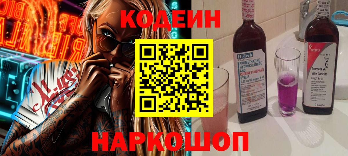 Киселёвск  Кодеиновый сироп Lean Purple Drank  Вход с VPN  Кодеиновый сироп Lean напиток Lean (лин) 